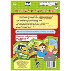 Ребенок и компьютер. Ширмы с информацией для родителей и педагогов (6 секций)
