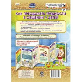 Как преодолеть трудности в общении у детей. Ширмы с информацией (6 секций)