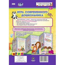 Игра современного дошкольника. Ширмы с информацией (6 секций)