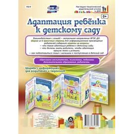Адаптация ребенка к детскому саду. Ширмы с информацией для родителей и педагогов (6 секций)