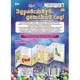 Здравствуй, детский сад! Ширмы с информацией для родителей и педагогов (6 секций)