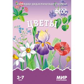 ФГОС Мир в картинках - Цветы