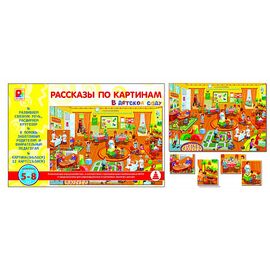 Рассказы по картинкам "В детском саду"
