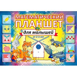 Математический планшет для малышей (Корвет)