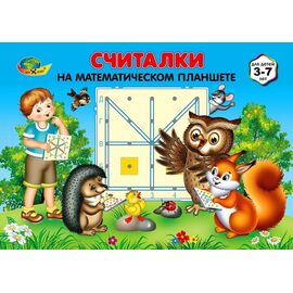 Считалки на Математическом планшете (Корвет)