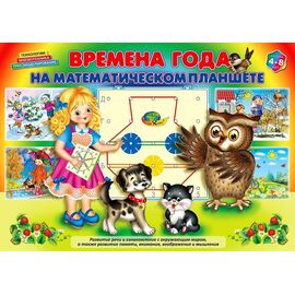 Времена года на Математическим планшете (Корвет)