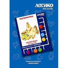 Комплекты карточек Состав числа (от 5 до 10) к планшету ЛОГИКО-Малыш