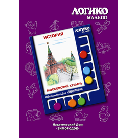 Комплекты карточек Московский Кремль к планшету ЛОГИКО-Малыш