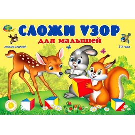 Альбом "Сложи узор для малышей"