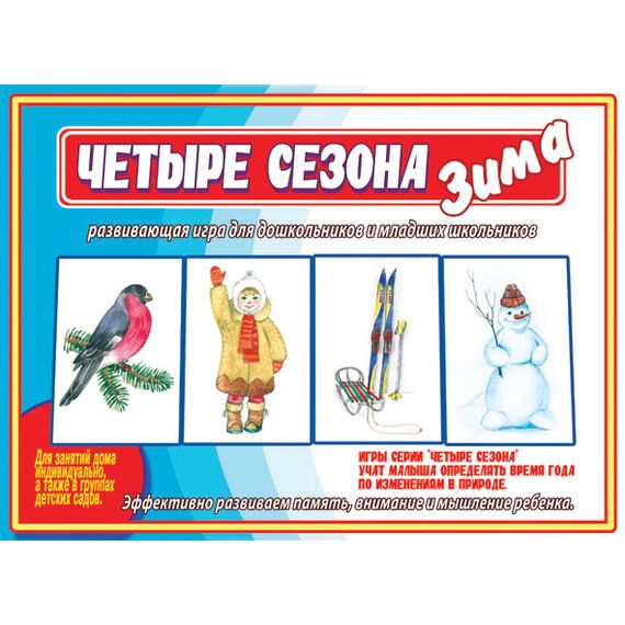 Игра ЧИгра ЧЕТЫРЕ СЕЗОНА: ЗИМАЕТЫРЕ СЕЗОНА: ВЕСНА