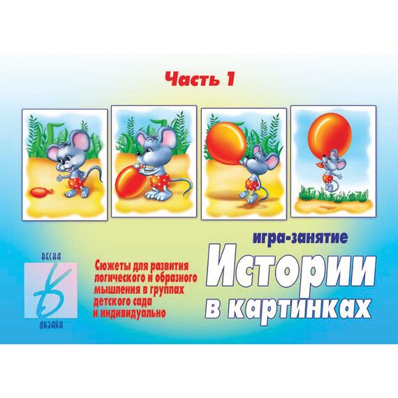 Игра ИСТОРИИ В КАРТИНКАХ - 1