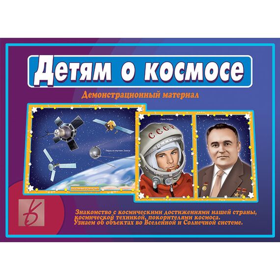 Игра ДЕТЯМ О КОСМОСЕ