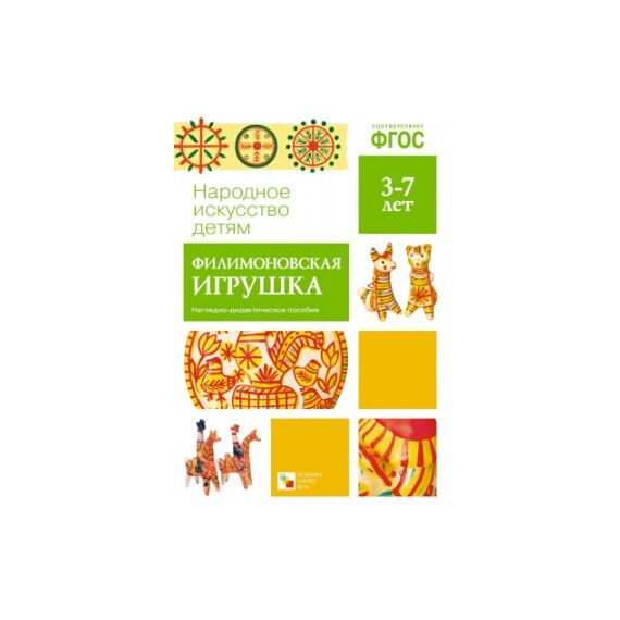 ФГОС Народное искусство - детям. Филимоновская игрушка. Наглядное пособие