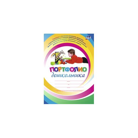 Комплект-папка "Портфолио дошкольника"
