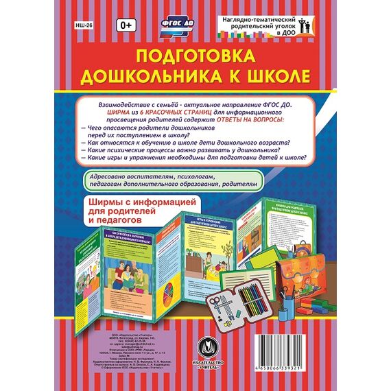 Подготовка дошкольника к школе. Ширмы с информацией (6 секций)