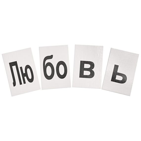 Кассы букв и слогов