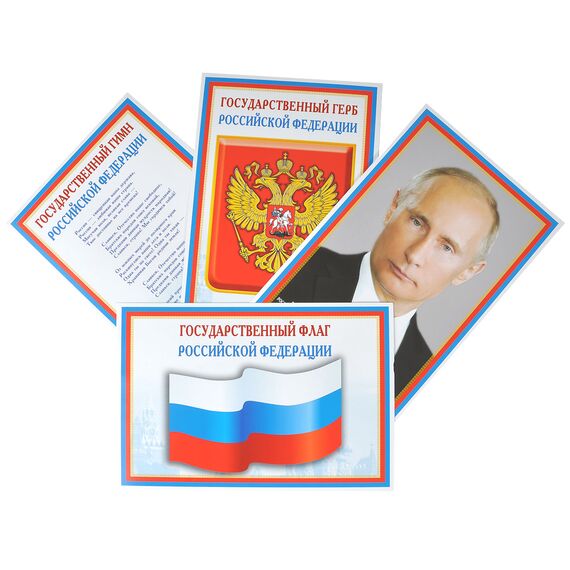 Комплект познавательных мини-плакатов. Российская символика