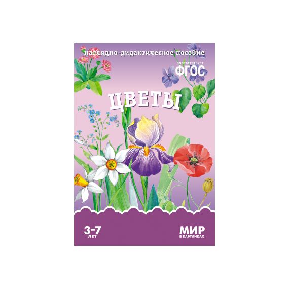 ФГОС Мир в картинках - Цветы