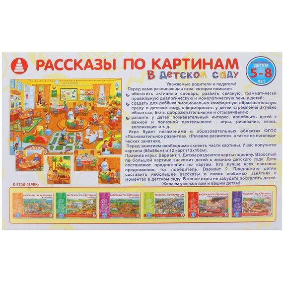 Рассказы по картинкам "В детском саду"