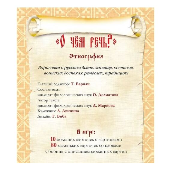 Игровое пособие "О чем речь? Этнография"