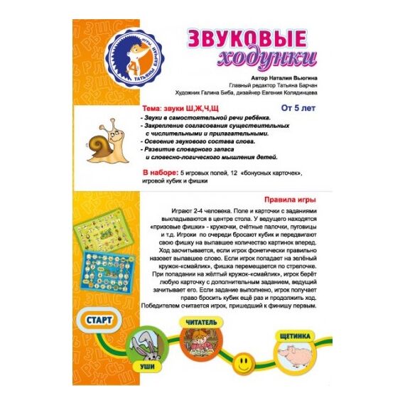 Игровое пособие "Звуковые ходунки Ш,Ж,Ч,Щ,Т"