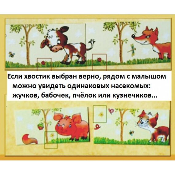 Игровое пособие "Где мой хвостик?"