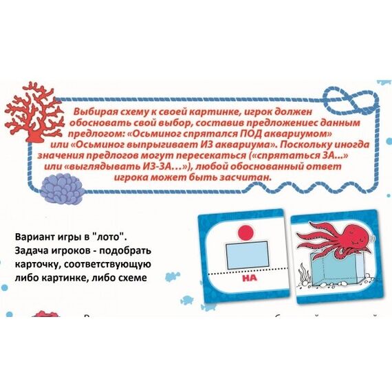 Игровое пособие "Предлоги и осьминоги", Татьяна Барчан