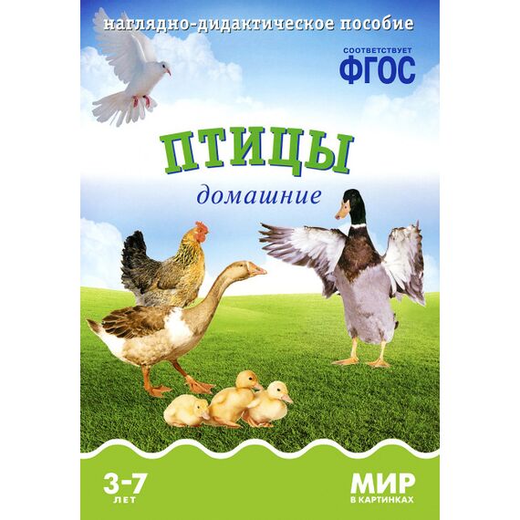 ФГОС Мир в картинках - Птицы домашние