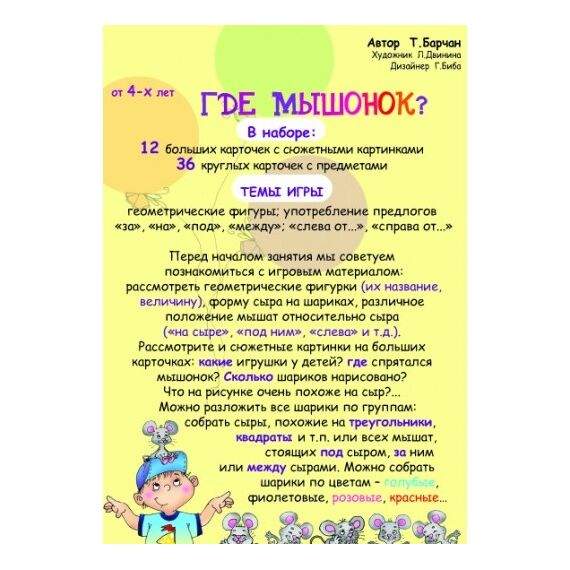 Игровое пособие "Где мышонок?"