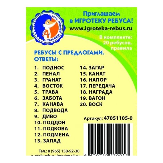 Игровое пособие "Ребусы С предлогами"
