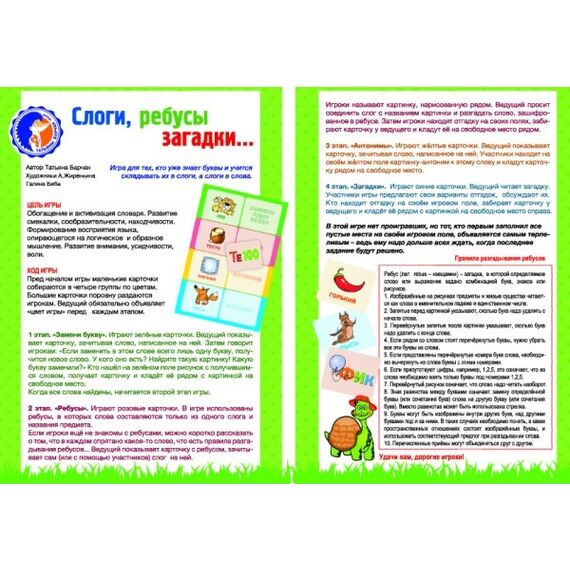 Игровое пособие "Слоги, ребусы, загадки"