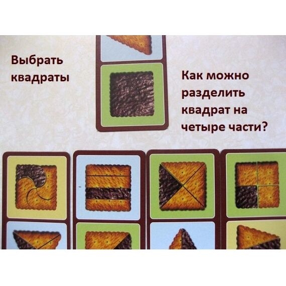 Игровое пособие "Шоколадные дольки"