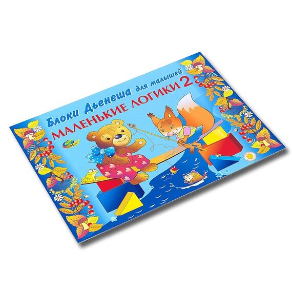 МАЛЕНЬКИЕ ЛОГИКИ 2 (блоки Дьенеша для малышей
