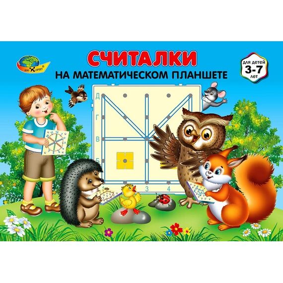 Считалки на Математическом планшете (Корвет)