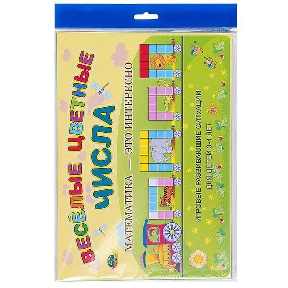 ВЕСЕЛЫЕ ЦВЕТНЫЕ ЧИСЛА (ИГРОВОЙ МАТЕРИАЛ)