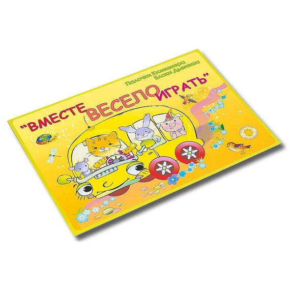 Вместе весело играть (игровой материал для палочек Киюзенера и блоков