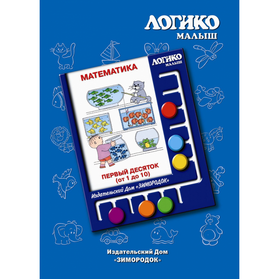 Комплекты карточек Первый десяток к планшету ЛОГИКО-Малыш