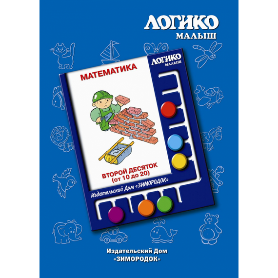 Комплекты карточек Второй десяток к планшету ЛОГИКО-Малыш
