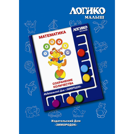 Комплекты карточек Сохранение количества к планшету ЛОГИКО-Малыш