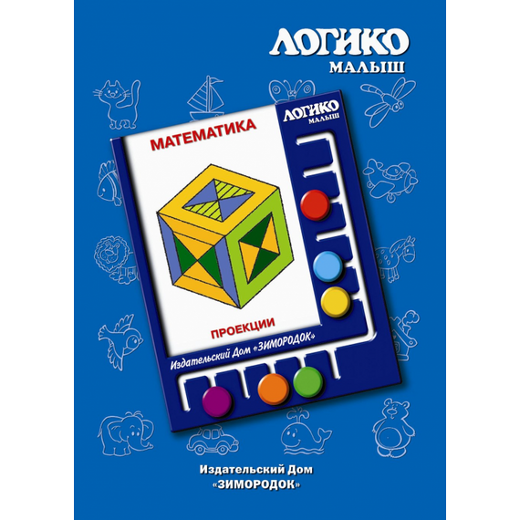 Комплекты карточек Проекции к планшету ЛОГИКО-Малыш