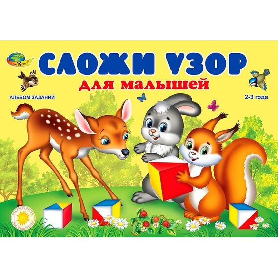 Альбом "Сложи узор для малышей"